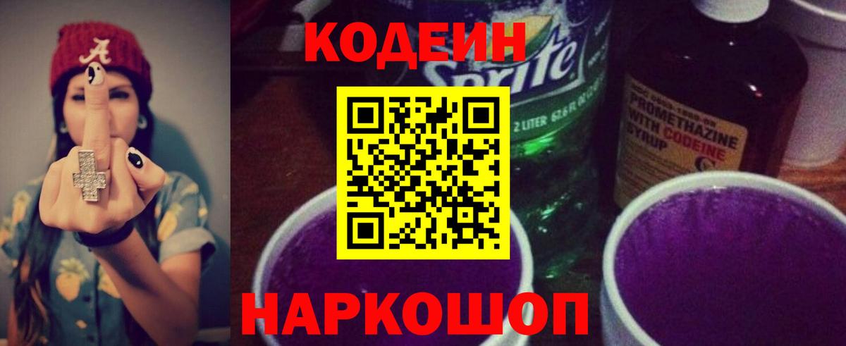 Джанкой  Codein Purple Drank  Вход с VPN  Codein напиток Lean (лин) 