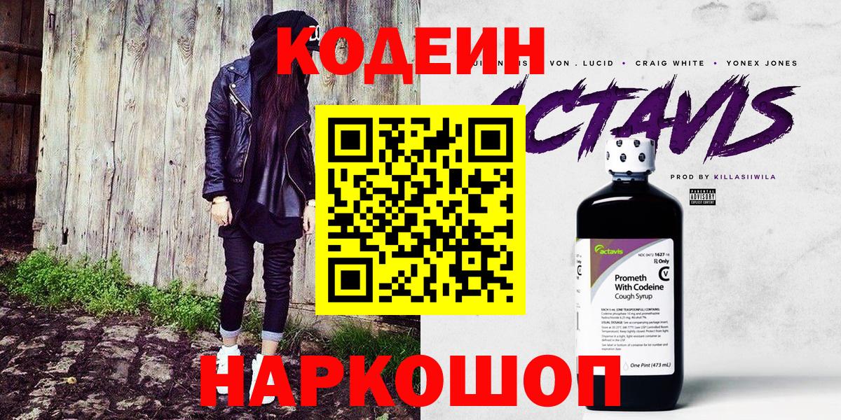 Кодеин Purple Drank Джанкой